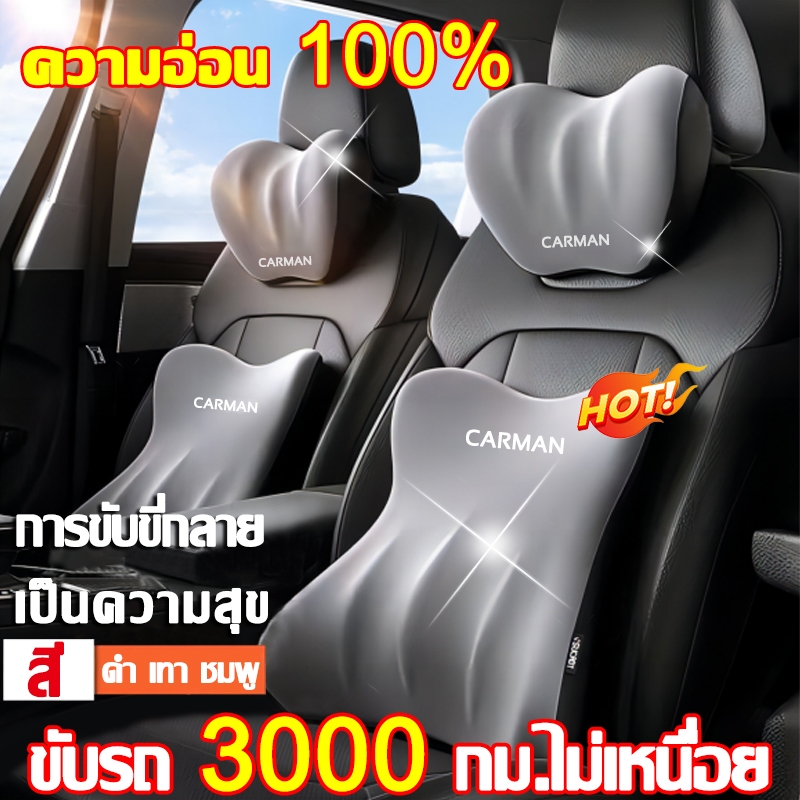 🚐แนะนําโดยแพทย์กระดูกและข้อ🚗CARMAN พนักพิงศีรษะ หมอนรองคอ หมอนรองหลังในรถ 1ชุด ป้องกันคอและเอว