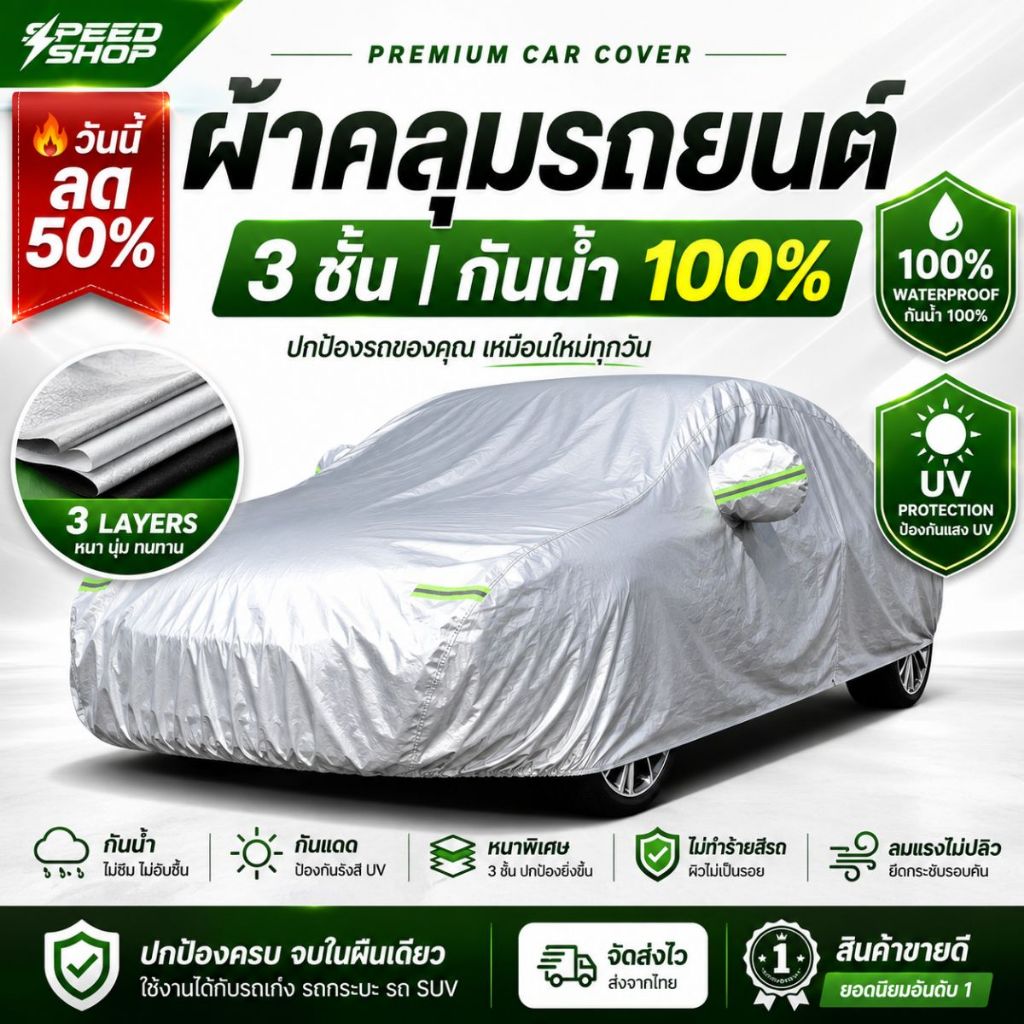 ผ้าคลุมรถยนต์ 3 ชั้น ระดับพรีเมี่ยม กันน้ำกันฝน100% ไม่ทำร้ายสีรถ กันความร้อนภายในรถ(หนาพิเศษ)