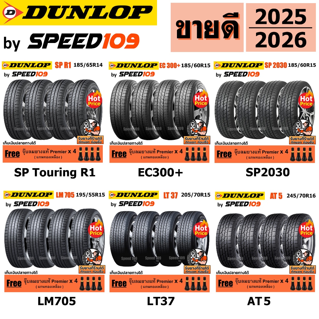 DUNLOP ยางรถยนต์ รถเก๋ง, กระบะ, SUV ขอบ 14-17 นิ้ว จำนวน 4 เส้น (ปี 2026) + ฟรี!! จุ๊บลมยางแท้ Premier 4 ตัว