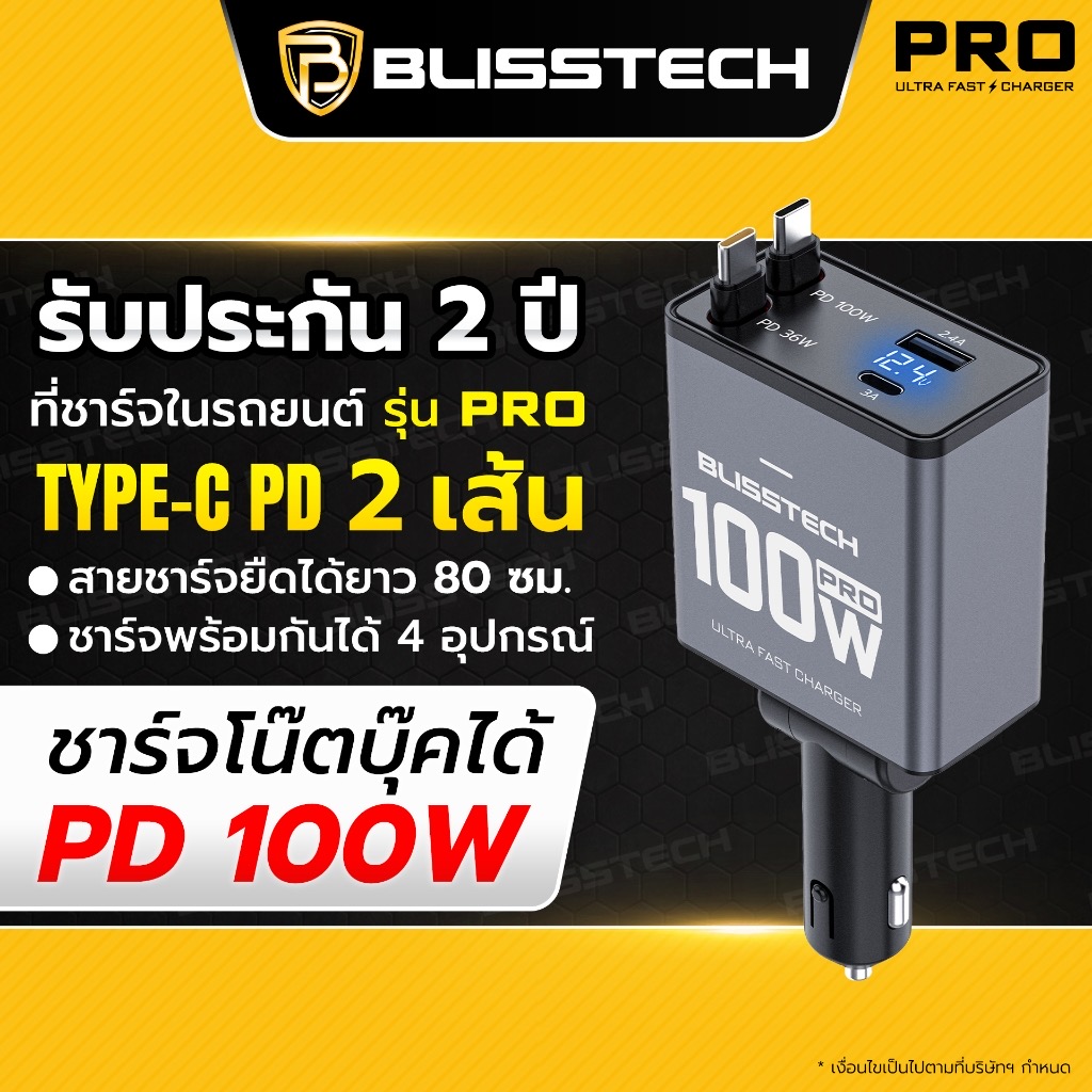 BLISSTECH รับประกัน 2 ปี PRO TYPE-C PD 100W ชาร์จโน้ตบุ๊กได้ ที่ชาร์จในรถยนต์ หัวชาร์จในรถ สายยืดได้ 80ซม. Type-C USB