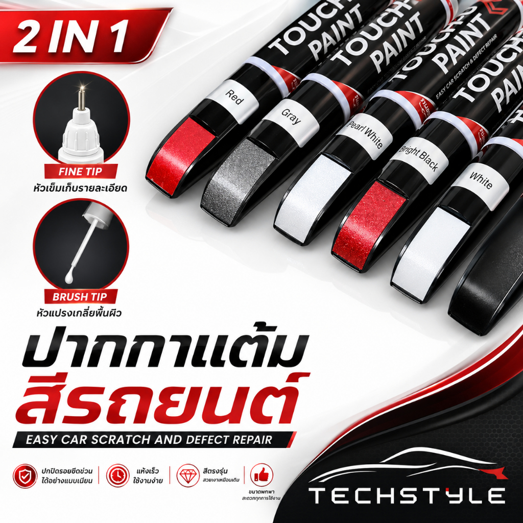 ปากกาแต้มสีรถยนต์ เนื้อสี 2K ปากกาลบรอยขีดข่วน มี 2 หัวให้เลือกใช้