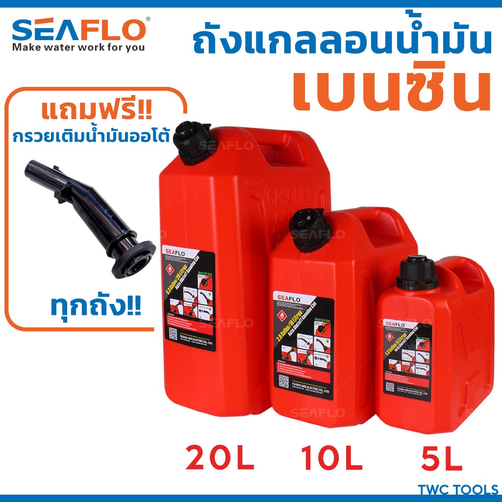 Seaflo ถังน้ำมันสำรอง เบนซิน แก๊สโซลีน แก๊สโซฮอล์ มีหลายตัวเลือก ขนาด 5, 10, 20ลิตร