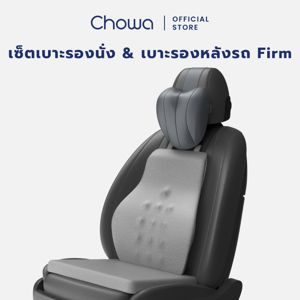 Chowa เซ็ตเบาะรองหลัง + เบาะรองนั่งรถยนต์ + หมอนรองคอในรถ Firm ขับรถนานแค่ไหนก็สบาย ไม่ปวดหลัง