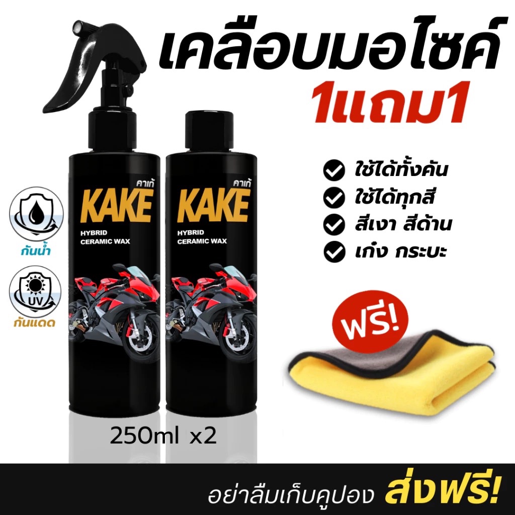 [ 1แถม1 ] เคลือบมอไซค์ กันน้ำ Wax เงาฉ่ำ Car รถ เคลือบเงา KAKE คาร์เก้ KH แท้100% มีของพร้อมส่ง