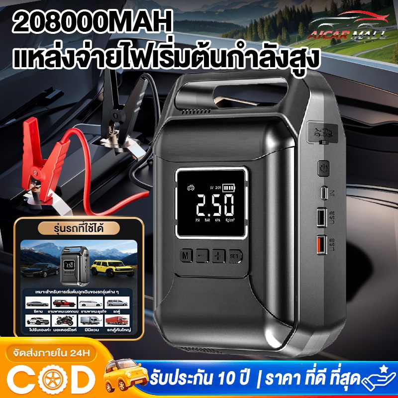 208000MAH จั๊มสตาร์ทรถยนต์&ปั้มลม ปั้มลมไฟฟ้า จอLED ปั้มลมพกพา เติมลมไฟฟ้า ที่วัดลมยาง ปั๊มลมยาง