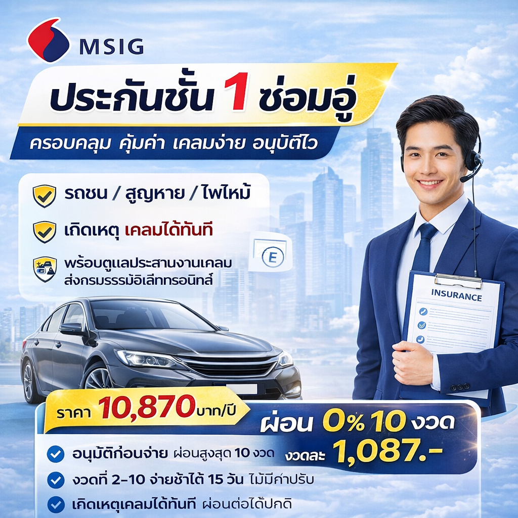 ประกันรถยนต์ ชั้น 1 ซ่อมอู่ MSIG | ราคา 10,870 บาท | ผ่อน 0% 10 งวด (1,087/งวด) | อนุมัติก่อนชำระ