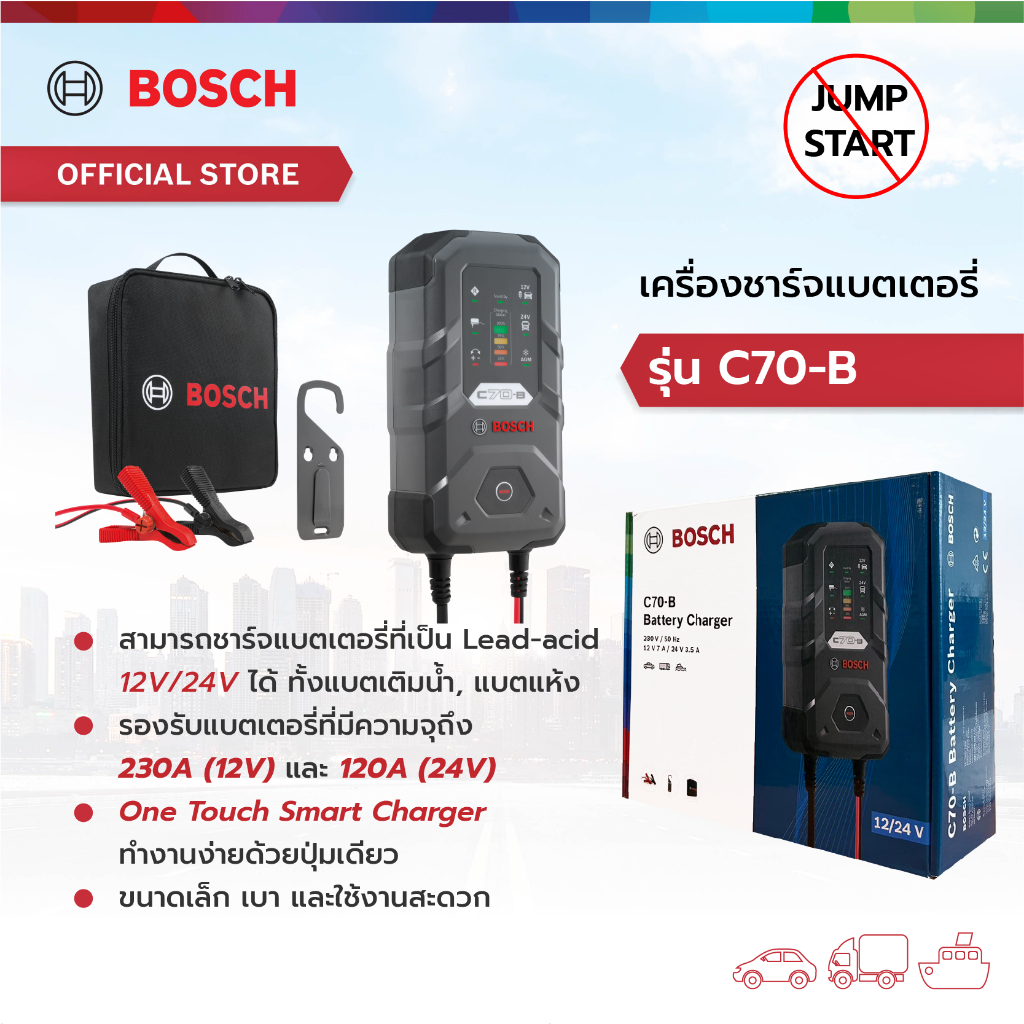 Bosch เครื่องชาร์จแบตเตอรี่ รุ่น C70-B (ไม่สามารถจั๊มสตาร์ทได้) รับประกัน 1 ปี