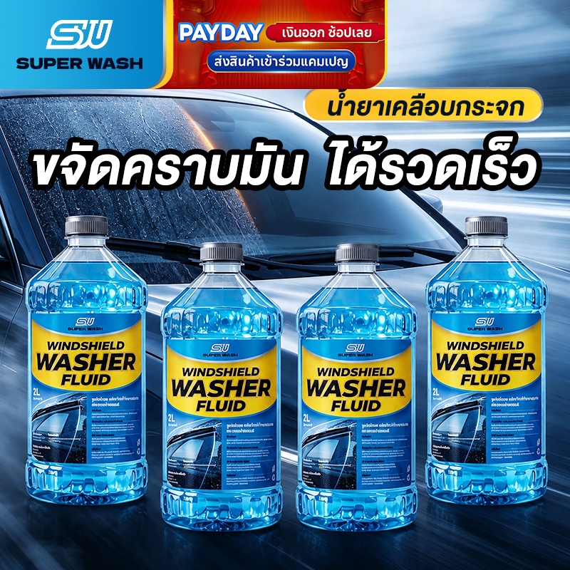 ( สั่ง1 ได้ 4 ชิ้น )Super Wash น้ำยาทำความสะอาดกระจกรถยนต์ ล้างคราบน้ำบนกระจก น้ำยาล้างกระจกรถยนต์