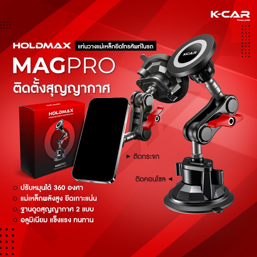 ที่วางโทรศัพท์ ที่จับมือถือ ที่ยึดมือถือในรถยนต์ HOLDMAX MAGPRO แบบแม่เหล็กดูดยึดแน่น หมุนได้360