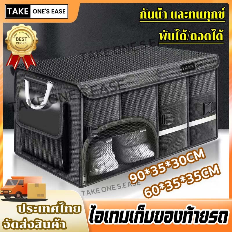 TAKE.ONE.S.EASE กล่องเก็บของในรถยนต์  พื้นที่จัดเก็บขนาดใหญ่ กันน้ำ พับได้/ถอดได้ 72/112L